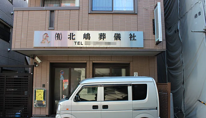 北嶋葬儀社