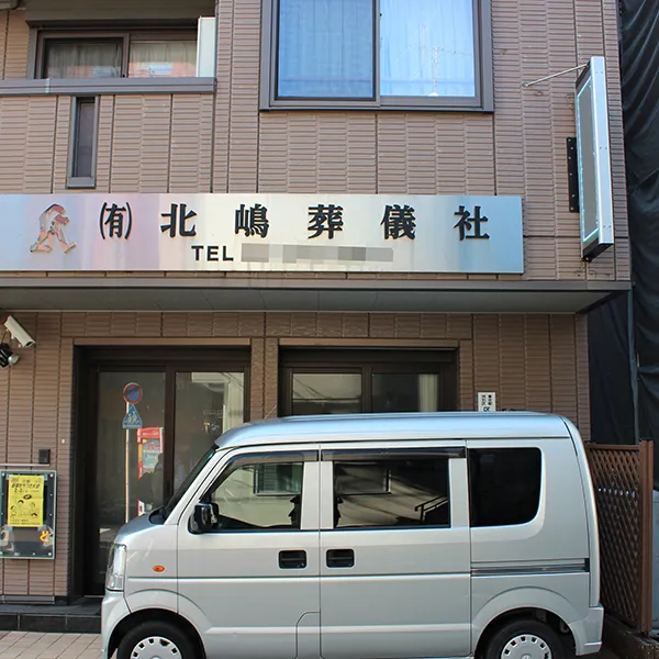 北嶋葬儀社