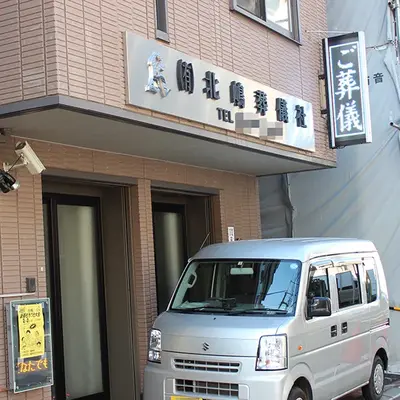北嶋葬儀社で葬儀を行なった写真