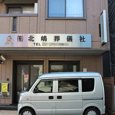 北嶋葬儀社で葬儀を行なった写真