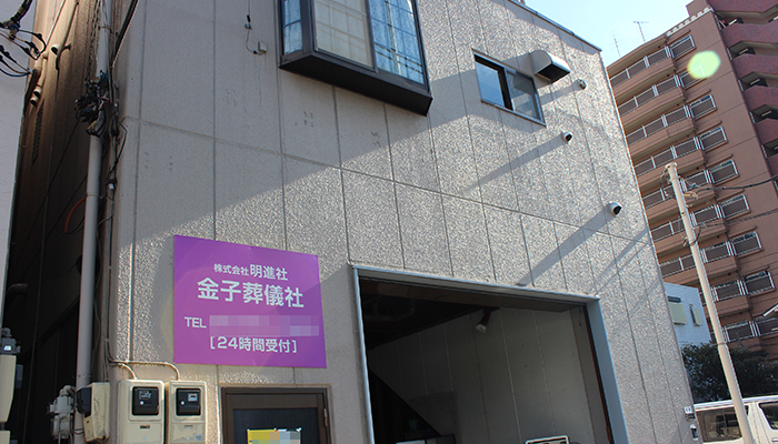 明進社金子葬儀社
