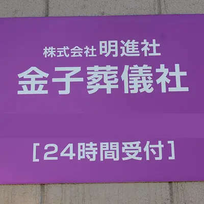 明進社金子葬儀社で葬儀を行なった写真