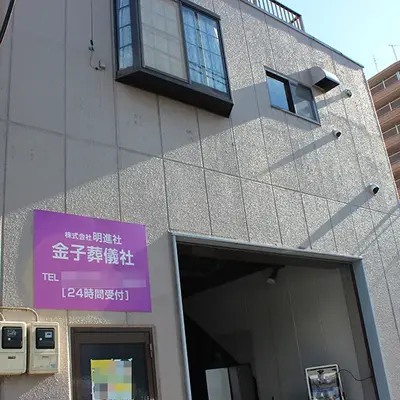 明進社金子葬儀社で葬儀を行なった写真