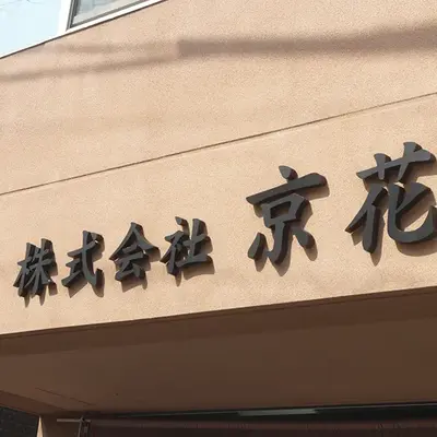 京花で葬儀を行なった写真