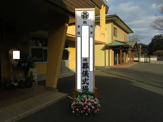 石山葬儀社で葬儀を行なった写真