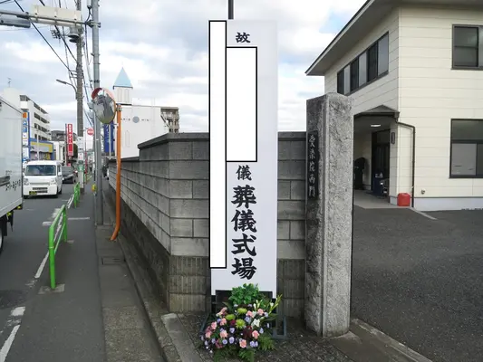 石山葬儀社で葬儀を行なった写真