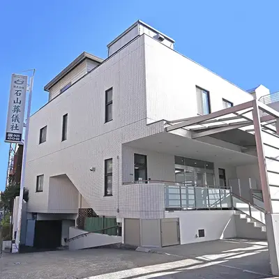 石山葬儀社