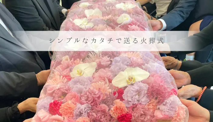 火葬式シンププラン