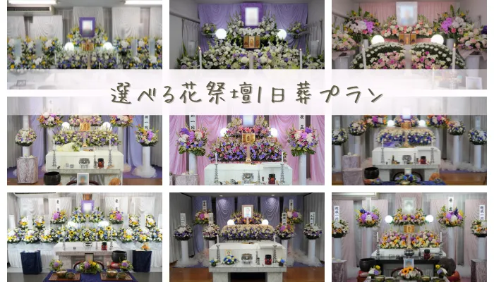 選べる花祭壇1日葬プラン