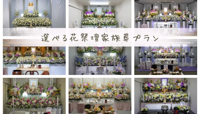 選べる花祭壇家族葬プラン
