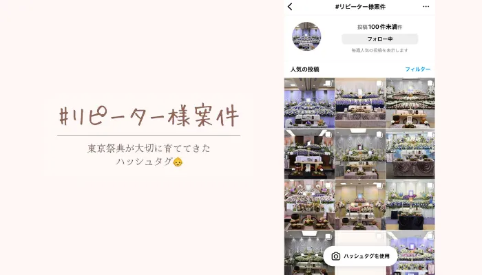 お客様に支持される高リピートの葬儀社