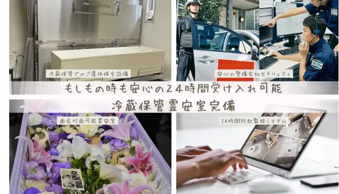 万が一の時でも24時間受け入れ可能・365日面会可能冷蔵霊安室完備
