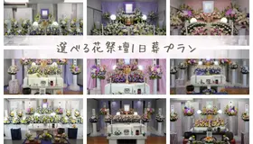 選べる花祭壇1日葬プラン