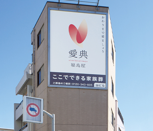 杉並区で愛されて80年以上