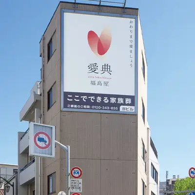 愛典福島屋で葬儀を行なった写真