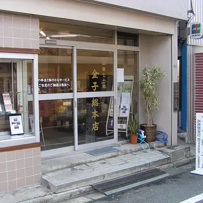 金子総本店で葬儀を行なった写真