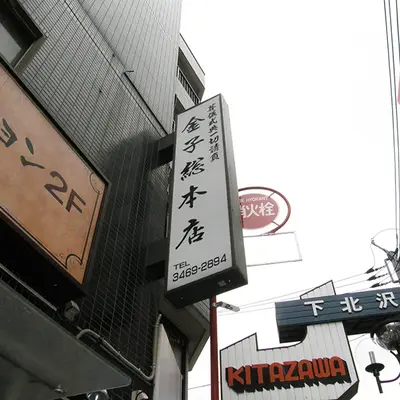 金子総本店で葬儀を行なった写真