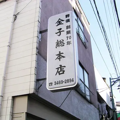 金子総本店で葬儀を行なった写真