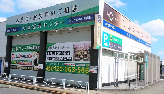 長坂式典センター 本店で葬儀を行なった写真