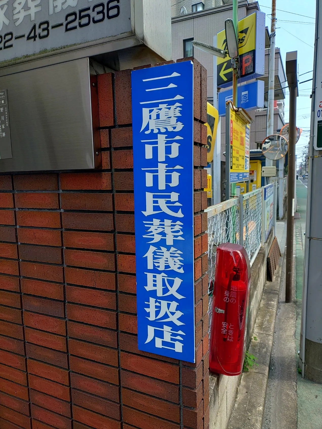 永塚葬儀社