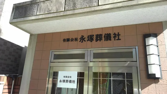 永塚葬儀社で葬儀を行なった写真
