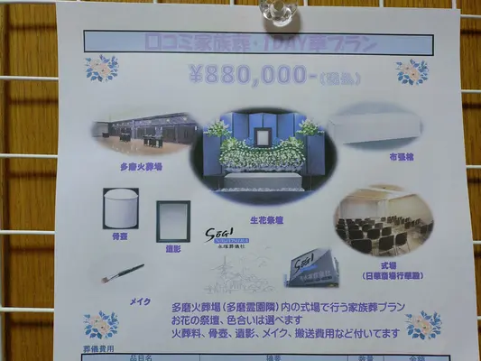 永塚葬儀社で葬儀を行なった写真
