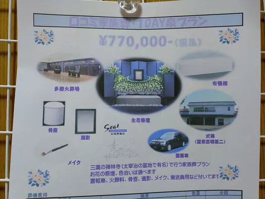 永塚葬儀社で葬儀を行なった写真