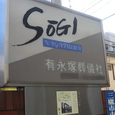 永塚葬儀社で葬儀を行なった写真