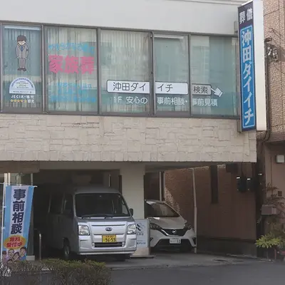 沖田ダイイチ狛江本店で葬儀を行なった写真