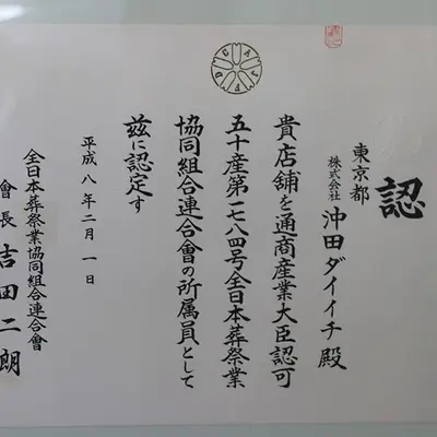 沖田ダイイチ狛江本店で葬儀を行なった写真