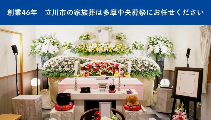 多摩中央葬祭（森の風ホール立川）