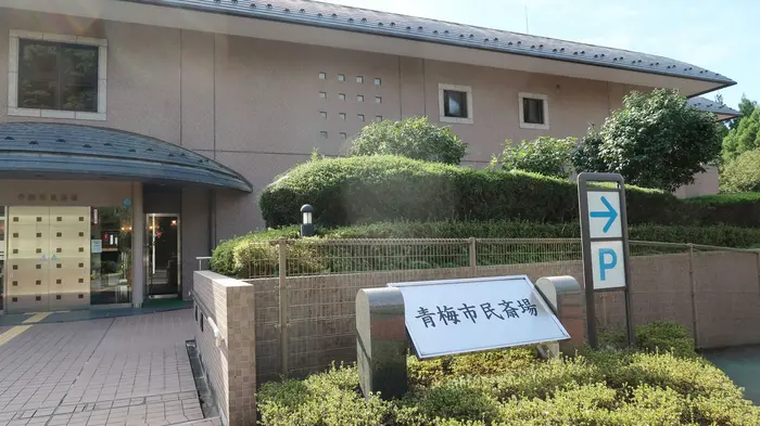 青梅市民斎場・青梅市火葬場で葬儀を行なった写真