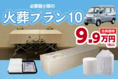 火葬プラン10（会員価格）