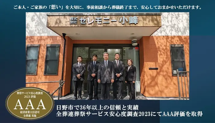 セレモニー小峰