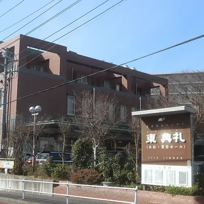 東典礼で葬儀を行なった写真