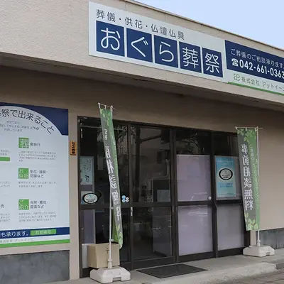 おぐら葬祭で葬儀を行なった写真