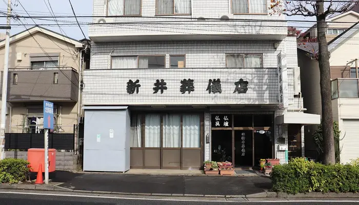 新井葬儀店