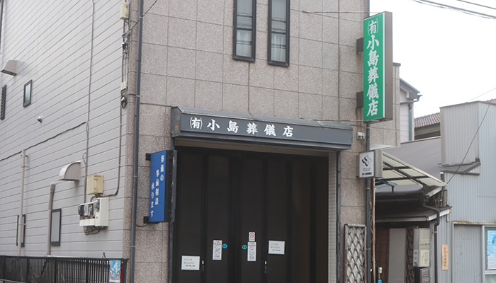 小島葬儀店