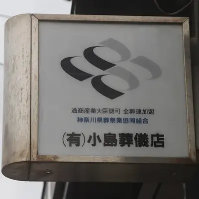 小島葬儀店で葬儀を行なった写真