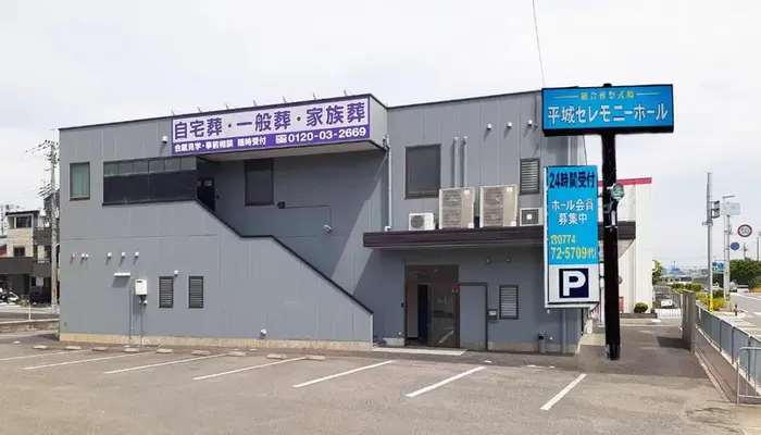 平城公益株式会社（平城セレモニーホール）で葬儀を行なった写真