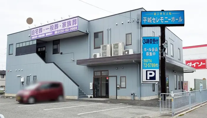 平城公益株式会社（平城セレモニーホール）で葬儀を行なった写真