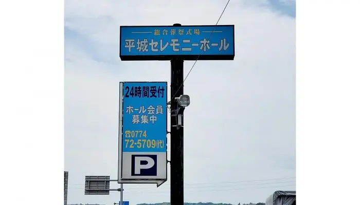 平城公益株式会社（平城セレモニーホール）で葬儀を行なった写真