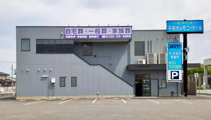 平城公益株式会社（平城セレモニーホール）で葬儀を行なった写真