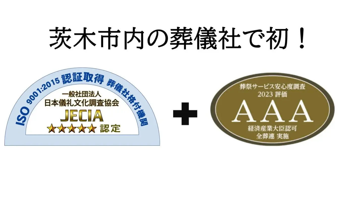 ”茨木市内の葬儀社で初めて” JECIA最高格付け5つ星+安心度調査「AAA」