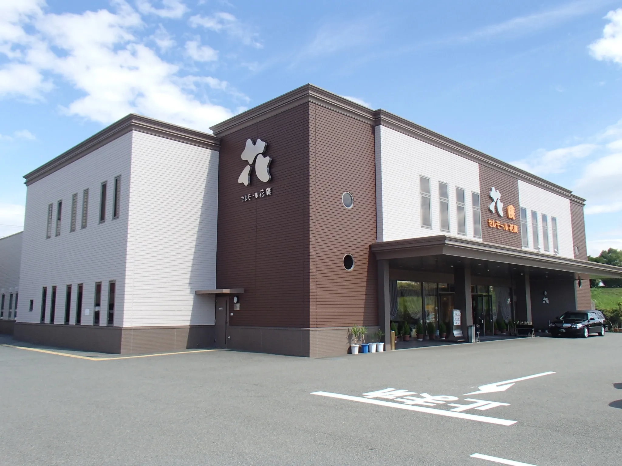セレモール花廣(新館)