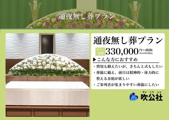 すいこうしゃ 彌山会館で葬儀を行なった写真