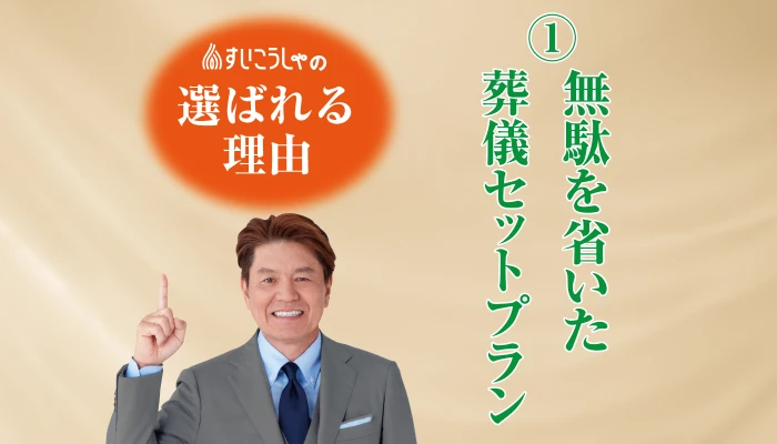 無駄を省いた葬儀セットプラン