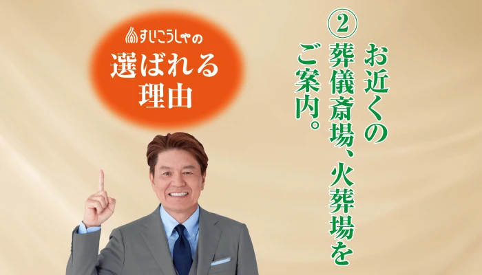 お近くの葬儀斎場、火葬場をご案内