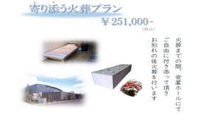 寄り添う火葬プラン