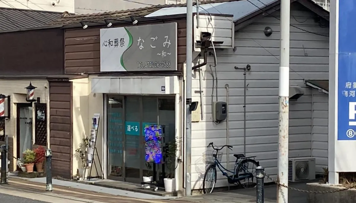 心和葬祭なごみ